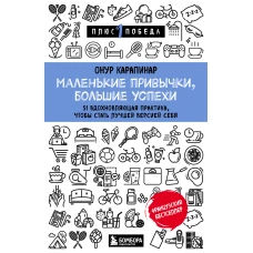 Маленькие привычки, большие успехи: 51 вдохновляющая практика, чтобы стать лучшей версией себя