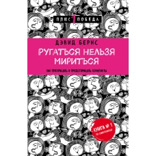 Ругаться нельзя мириться. Как прекращать и предотвращать конфликты