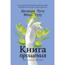 Книга прощения. Путь к исцелению себя и мира