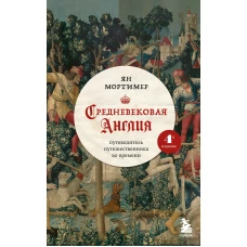 Средневековая Англия. Путеводитель путешественника во времени. Новое оформление