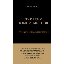 Никаких компромиссов. Беспроигрышные переговоры с экстремально высокими ставками. От топ-переговорщика ФБР