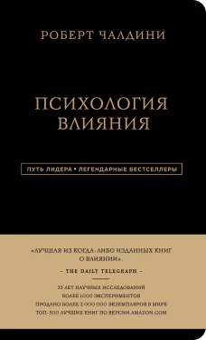 Роберт Чалдини. Психология влияния