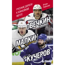 Овечкин, Малкин, Кучеров. Русские дороги к хоккейной мечте.