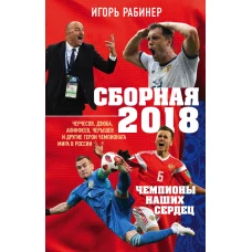 Сборная-2018: чемпионы наших сердец. Черчесов, Дзюба, Акинфеев, Черышев и другие герои ЧМ-2018 в России