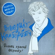 Бенедикт Камбербэтч. Раскраска для взрослых
