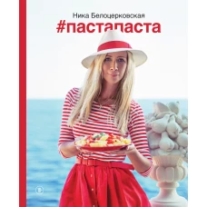 #Пастапаста