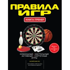 Правила игр