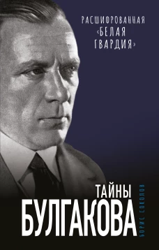 Тайны Булгакова: Расшифрованная &laquo;Белая гвардия&raquo;