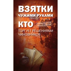 Взятки чужими руками: кто торгует решениями чиновников