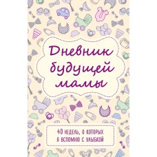 Дневник будущей мамы. 40 недель, о которых я вспомню с улыбкой