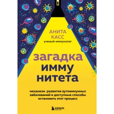 Загадка иммунитета. Механизм развития аутоиммунных заболеваний и доступные способы остановить этот процесс