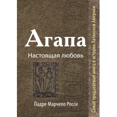 Агапа: Настоящая любовь