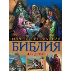 Иллюстрированная Библия для детей. С цветными иллюстрациями Г. Доре