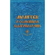 Молитвы о семейном благополучии (сост. Гиппиус А.С.)