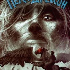 Перси Джексон и последнее пророчество (#5)