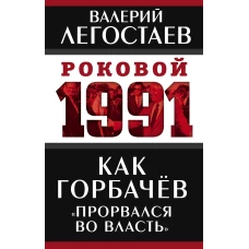 Как Горбачев «прорвался во власть»