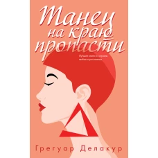 Танец на краю пропасти