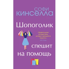 От автора "Шопоголика". Романы Софи Кинселлы (комплект из 2 книг)