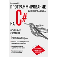 Программирование на C# для начинающих. Основные сведения