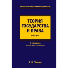 Теория государства и права. Учебник. 3-е издание, переработанное и дополненное