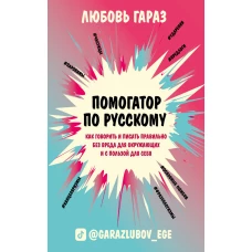 Помогатор по русскому: как говорить и писать правильно без вреда для окружающих и с пользой для себя