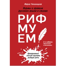 Рифмуем!? Нормы и правила русского языка в стихах. 2-е издание, обновленное и дополненное