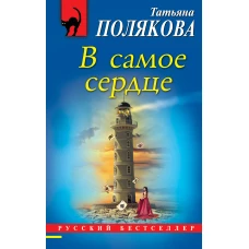 В самое сердце