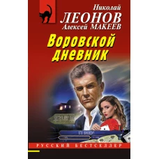 Воровской дневник