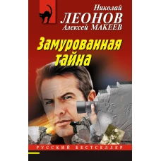 Замурованная тайна