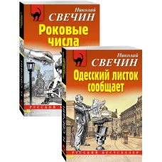 Преступления старого века (Одесский листок сообщает, Роковые числа). Комплект из 2-х книг