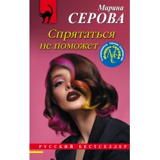 Спрятаться не поможет