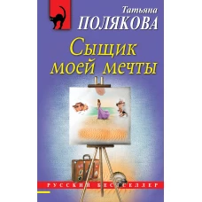 Сыщик моей мечты