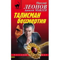 Талисман бессмертия