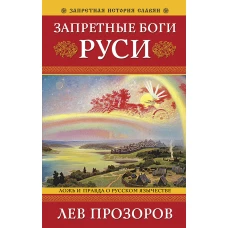 Запретные боги Руси. Ложь и правда о Русском Язычестве. 12-е издание