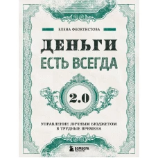 Деньги есть всегда 2.0. Управление личным бюджетом в трудные времена