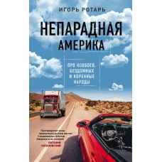 Непарадная Америка. Про ковбоев, бездомных и коренное население