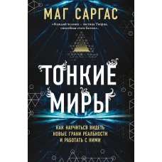 Тонкие миры. Как научиться видеть новые грани реальности и работать с ними