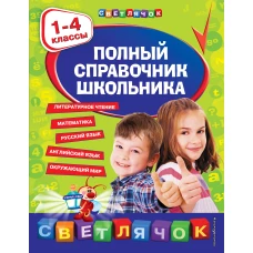 Полный справочник школьника : 1-4 классы