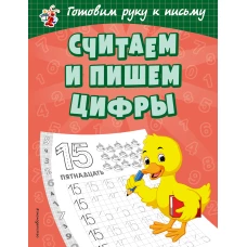 Считаем и пишем цифры