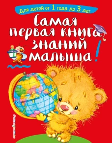 Самая первая книга знаний малыша: для детей от 1 года до 3 лет
