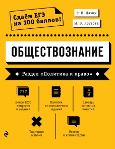 Обществознание. Раздел &laquo;Политика и право&raquo;