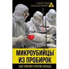 Микроубийцы из пробирок. Щит или меч против Запада