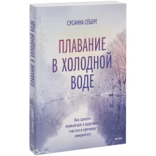 Плавание в холодной воде. Как сделать первый шаг к здоровью, счастью и крепкому иммунитету