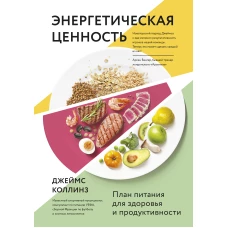 Энергетическая ценность. План питания для здоровья и продуктивности