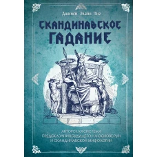 Скандинавское гадание. Авторская система предсказания будущего на основе рун и скандинавской мифологии