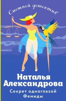 Секрет одноглазой Фемиды