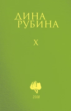Собрание сочинений Дины Рубиной. Том 10