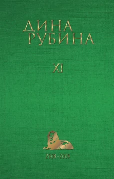 Собрание сочинений Дины Рубиной. Том 11