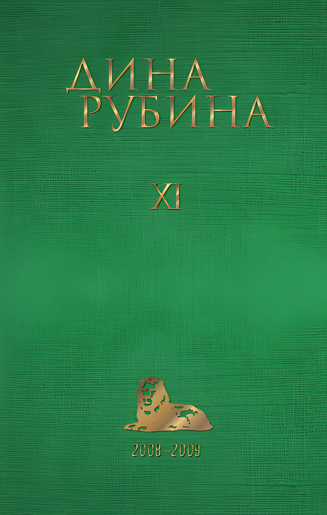 Собрание сочинений Дины Рубиной. Том 11