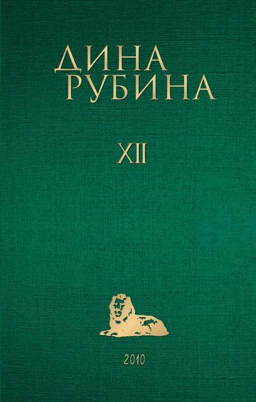 Собрание сочинений Дины Рубиной. Том 12